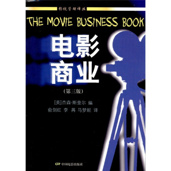 電影商業（第3版） [The Movie Business Book] pdf epub mobi 下载