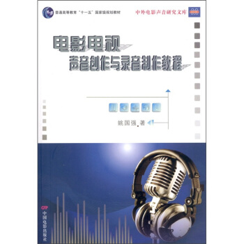電影電視聲音創作與錄音製片教程 pdf epub mobi 下载