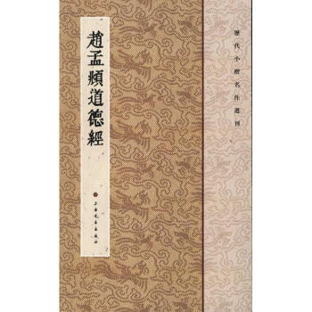 趙孟頫道德經 pdf epub mobi 電子書 下載