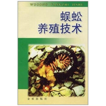 蜈蚣养殖技术 pdf epub mobi 下载