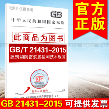 GB/T 21431-2015 建筑物防雷装置检测技术规范 pdf epub mobi 下载