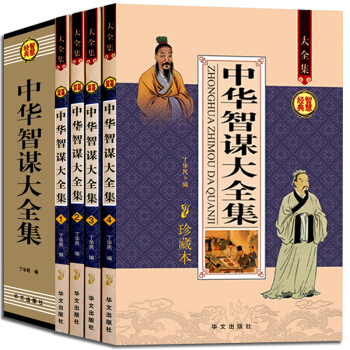 中華智謀大全集諸葛亮劉伯溫可搭配鬼榖子孫子兵法之三十六計謀略權術智慧 鬼榖子全集周易道德經 pdf epub mobi 下载