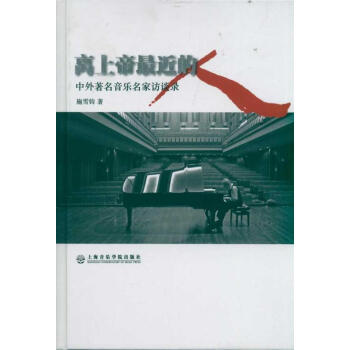 离上帝最近的人:中外著名音乐家访谈录 pdf epub mobi 电子书 下载