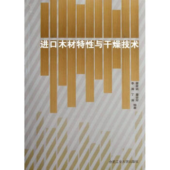 進口木材特性與乾燥技術 pdf epub mobi 下载