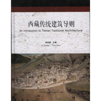 西藏傳統建築導則 pdf epub mobi 電子書 下載