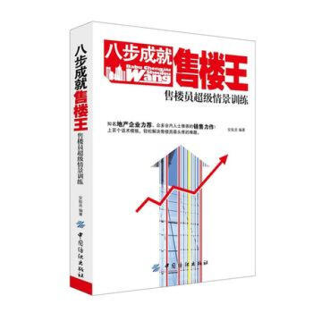八步成就售樓王：售樓員超級情景訓練 pdf epub mobi 電子書 下載