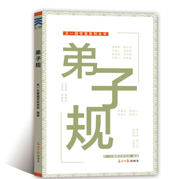 天一国学堂系列丛书 注音版 弟子规（成人少儿都适用） pdf epub mobi 电子书 下载