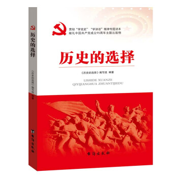正版现货 历史的选择 党史知识读物 中华民族的前途和命运发展趋势 pdf epub mobi 下载