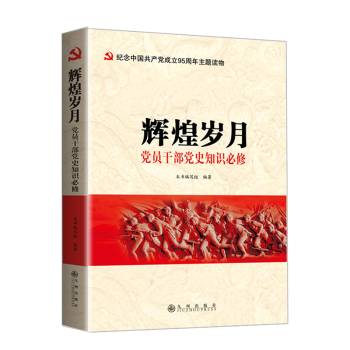 党员干部党史知识必修 辉煌岁月 建党97周年主题读物 全新解读中共党史军史 中国共产党历史书籍 pdf epub mobi 下载