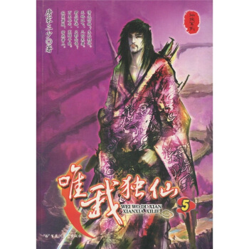 仙俠係列：唯我獨仙5 pdf epub mobi 下载