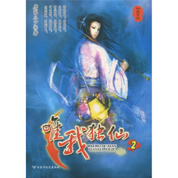 仙俠係列：唯我獨仙2 pdf epub mobi 下载