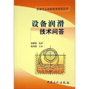 设备润滑技术问答 pdf epub mobi 下载