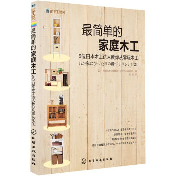 我的手工時間：最簡單的傢庭木工 pdf epub mobi 電子書 下載