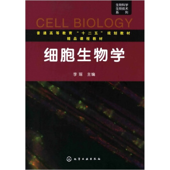 细胞生物学 pdf epub mobi 电子书 下载