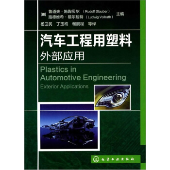 汽車工程用塑料外部應用
