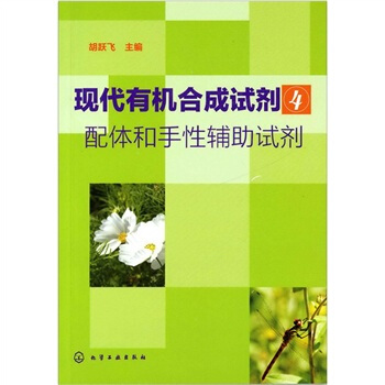 现代有机合成试剂4：配体和手性辅助试剂 pdf epub mobi 电子书 下载