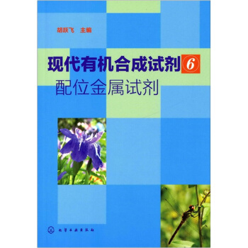 現代有機閤成試劑6：配位金屬試劑 pdf epub mobi 電子書 下載