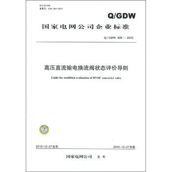 國傢電網公司企業標準（Q／GDW 498-2010）：高壓直流輸電換流閥狀態評價導則 pdf epub mobi 下载