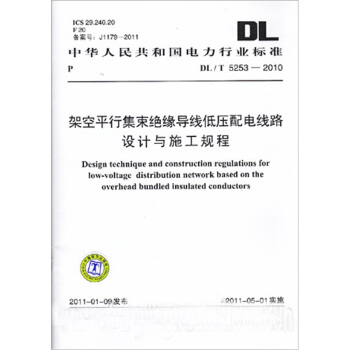 DL/T 5253-2010 架空平行集束絕緣導綫低壓配電綫路設計與施工規程 pdf epub mobi 下载