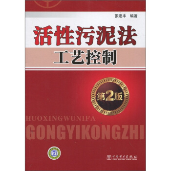 活性污泥法工艺控制（第2版） pdf epub mobi 电子书 下载