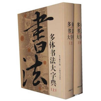 多体书法大字典(全2册) pdf epub mobi 下载