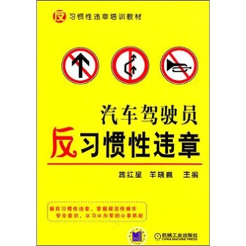 汽車駕駛員反習慣性違章 pdf epub mobi 下载