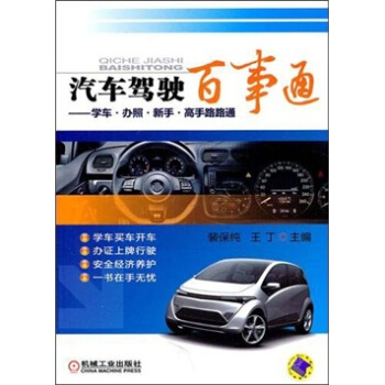 汽车驾驶百事通:学车·办照·新手·高手路路通