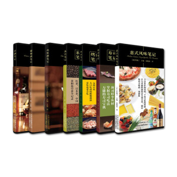 7本一套美食笔记系列烤肉笔记+寿司笔记+茶饮笔记+鸡尾酒+葡萄酒+洋酒笔记+意式风味笔记 pdf epub mobi 电子书 下载