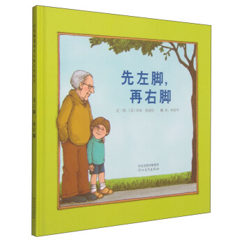 啓發精選國際大師名作繪本：先左腳，再右腳 [7-10歲] pdf epub mobi 下载