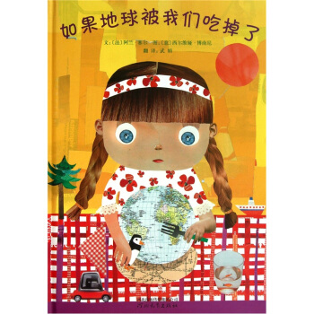 啓發精選世界優秀暢銷繪本：如果地球被我們吃掉瞭 [3-6歲] pdf epub mobi 下载