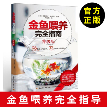 金魚喂養完全指南(升級版) 入門養金魚的書 池塘養魚觀賞魚養殖技術大全書籍 觀賞魚常見疾 pdf epub mobi 下载