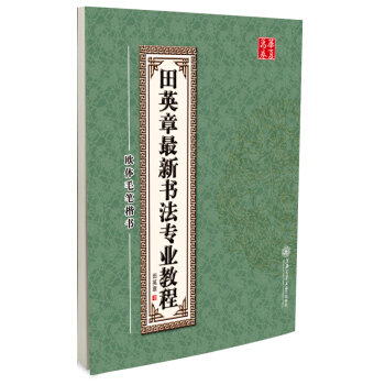華夏萬捲·田英章最新書法專業教程:歐體毛筆楷書(附光盤) pdf epub mobi 電子書 下載