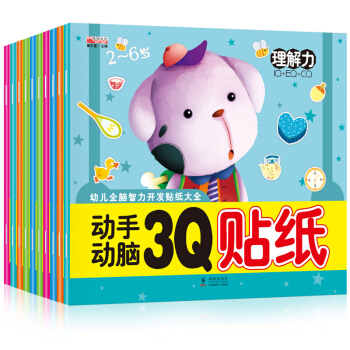 幼儿动手动脑3Q贴纸大全10册幼儿全脑智力潜能开发 2-3-6岁儿童认知启蒙益智贴纸游戏书 pdf epub mobi 电子书 下载