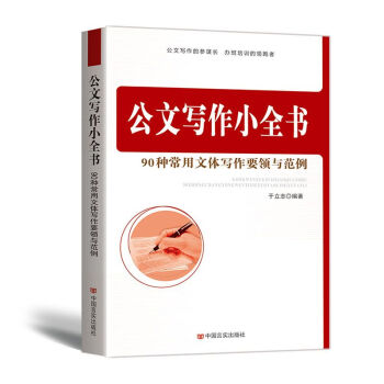 公文写作小全书(90种常用文体写作要领与范例)党政机关公文写作 公务员写作 公文写作书籍 pdf epub mobi 下载