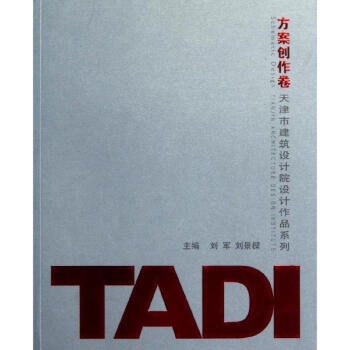 ADI方案創作捲/天津市建築設計院建築作品係列
