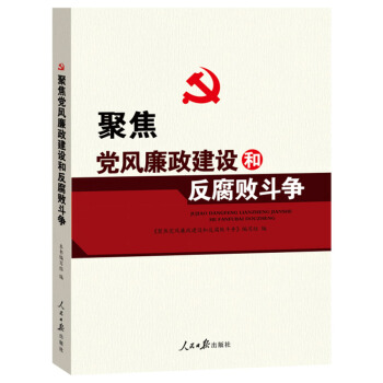 聚焦党风廉政建设和反腐败斗争 pdf epub mobi 下载