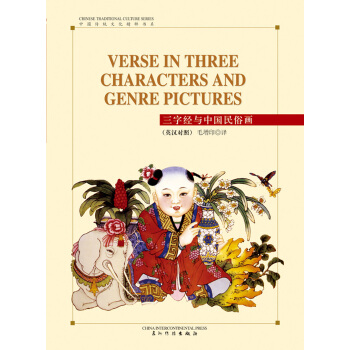 许渊冲英译中国传统文化精粹-三字经与中国民俗画（汉英） [Verse in Three Characters and Genre Pictures] pdf epub mobi 下载