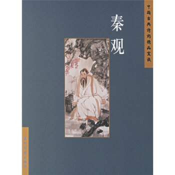 中國古典詩詞精品賞讀：秦觀 pdf epub mobi 下载