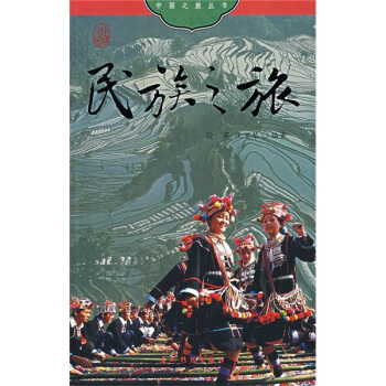 中國之旅:民族之旅(中文版)