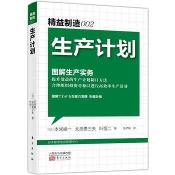 精益製造(002)生産計劃 pdf epub mobi 下载