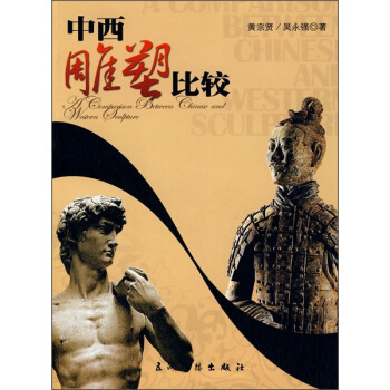 中西雕塑比較（中文版） pdf epub mobi 下载