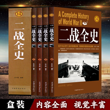 包郵 二戰全史(全四冊)第二次世界大戰紀實書籍政治軍事抗日戰爭類暢銷書籍一戰全史戰爭記錄 pdf epub mobi 電子書 下載