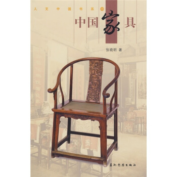 中國傢具（中文版） pdf epub mobi 下载