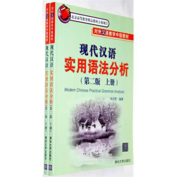 現代漢語實用語法分析 （第二版）（上、下冊） pdf epub mobi 下载