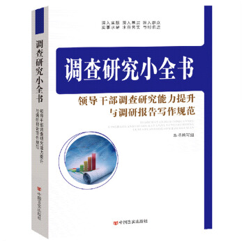 调查研究小全书领导干部调查研究能力提升与调研报告写作规范 pdf epub mobi 下载