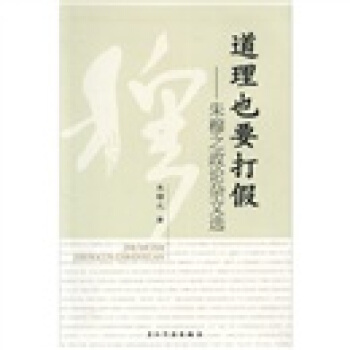 道理也要打假：硃穆之政論雜文選 pdf epub mobi 下载