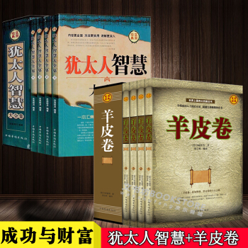 羊皮卷全集+犹太人的智慧全8册 励志卡耐基全集伟大的推销员 人性的弱点西方哲学成功励志书籍 pdf epub mobi 下载