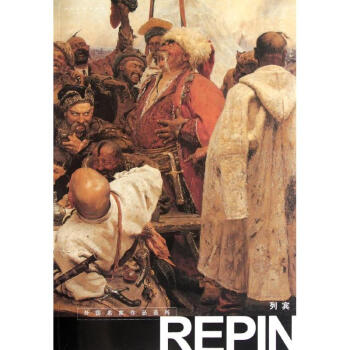 外國名傢作品選粹-列賓 pdf epub mobi 電子書 下載