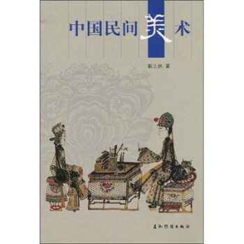 人文中国：中国民间美术 pdf epub mobi 下载