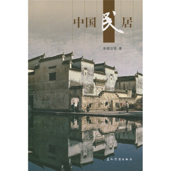 人文中國:中國民居
